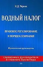 Водный налог: Правовое регулирование и порядок взимания: Практическое руководство
