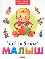Мой любимый малыш / (Для самых маленьких). Лагздынь Г. (Дрофа)