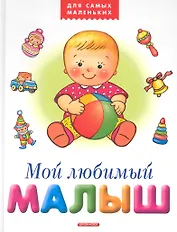 Мой любимый малыш / (Для самых маленьких). Лагздынь Г. (Дрофа)