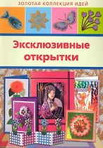 Эксклюзивные открытки / (мягк) (Золотая коллекция идей) (Аст-Пресс Образование)