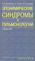 Эпонимические синдромы в пульмонологии