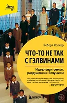 Что-то не так с Гэлвинами. Идеальная семья, разрушенная безумием