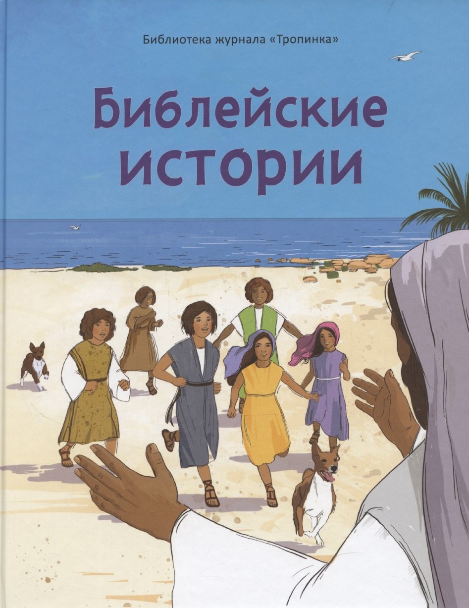 

Библейские истории