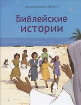 Библейские истории