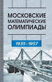 Московские математические олимпиады 1935–1957 г.