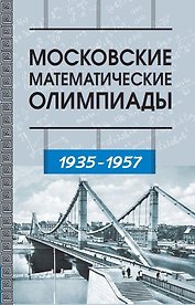 Московские математические олимпиады 1935–1957 г.
