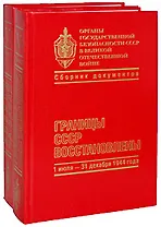 Органы государственной безопасности СССР в Великой Отечественной войне. Том 5. Книга 1 "Вперед на запад (1 января-30 июня 1944 г.)"  Книга 2 "Границы СССР восстановлены (1 июля-31 декабря 1944 г.)" (Кучково поле)