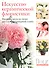 Искусство керамической флористики. Мастер-классы по лепке цветов из полимерной глины - 0