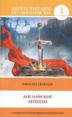 English Legends = Английские легенды. 1 уровень - 0