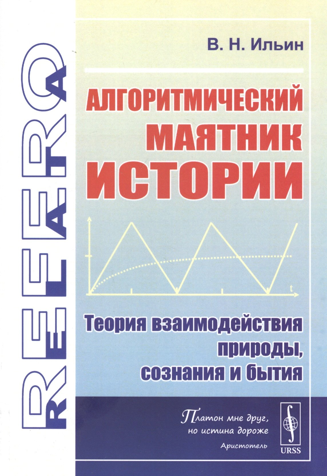 

Алгоритмический маятник истории: Теория взаимодействия природы, сознания и бытия