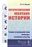 Алгоритмический маятник истории: Теория взаимодействия природы, сознания и бытия - 0