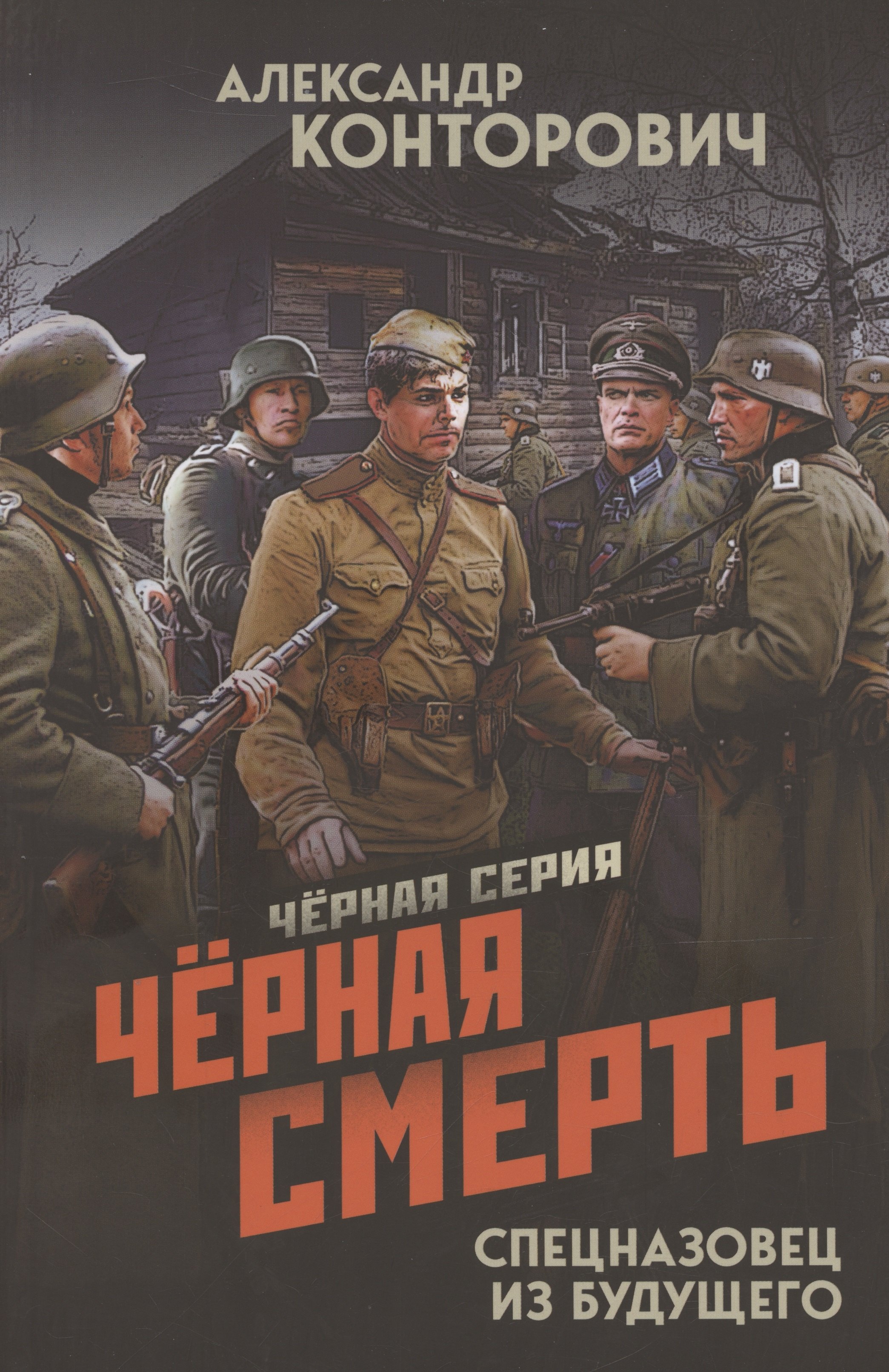 

Черная смерть. Спецназовец из будущего