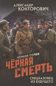 Черная смерть. Спецназовец из будущего - 0