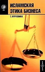 Исламская этика бизнеса