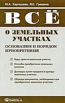 Все о земельных участках. Основания и порядок приобретения