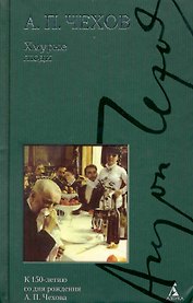 С/с Чехов А. Хмурые люди. Рассказы и повести