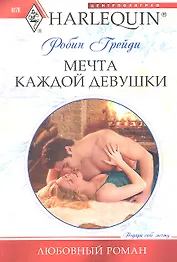 Мечта каждой девушки