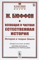 Всеобщая и частная естественная история. История и теория Земли