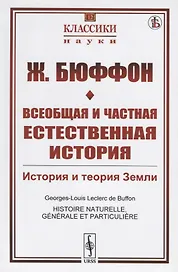 Всеобщая и частная естественная история. История и теория Земли