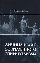 Личина и лик современного спиритуализма