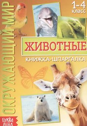Окружающий мир. Животные. Книжка-шпаргалка для 1-4 класса