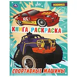 Раскраска с фольгой. Первая раскраска. Спортивные машины