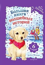 Большая книга волшебных историй из Леса Дружбы