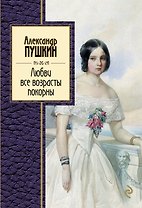 Любви все возрасты покорны