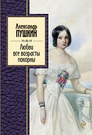 Любви все возрасты покорны