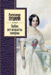 Любви все возрасты покорны