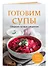 Готовим супы. Сборник лучших рецептов - 2