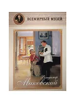 Владимир Маковский