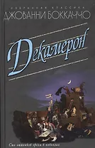 Декамерон (16+)