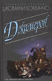 Декамерон (16+)