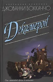 Декамерон (16+)