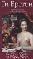 История любви в истории Франции в 10-ти томах: Т. 2. От Анны де Боже до Марии Туше