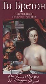 История любви в истории Франции в 10-ти томах: Т. 2. От Анны де Боже до Марии Туше