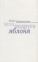 Моя подруга яблоня. Новеллы, повести
