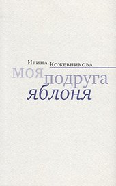 Моя подруга яблоня. Новеллы, повести
