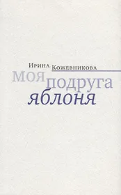 Моя подруга яблоня. Новеллы, повести