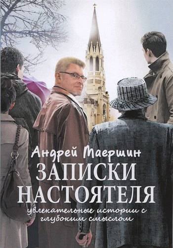 

Записки настоятеля. Увлекательные истории с глубоким смыслом
