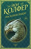 Последний дракон - 0