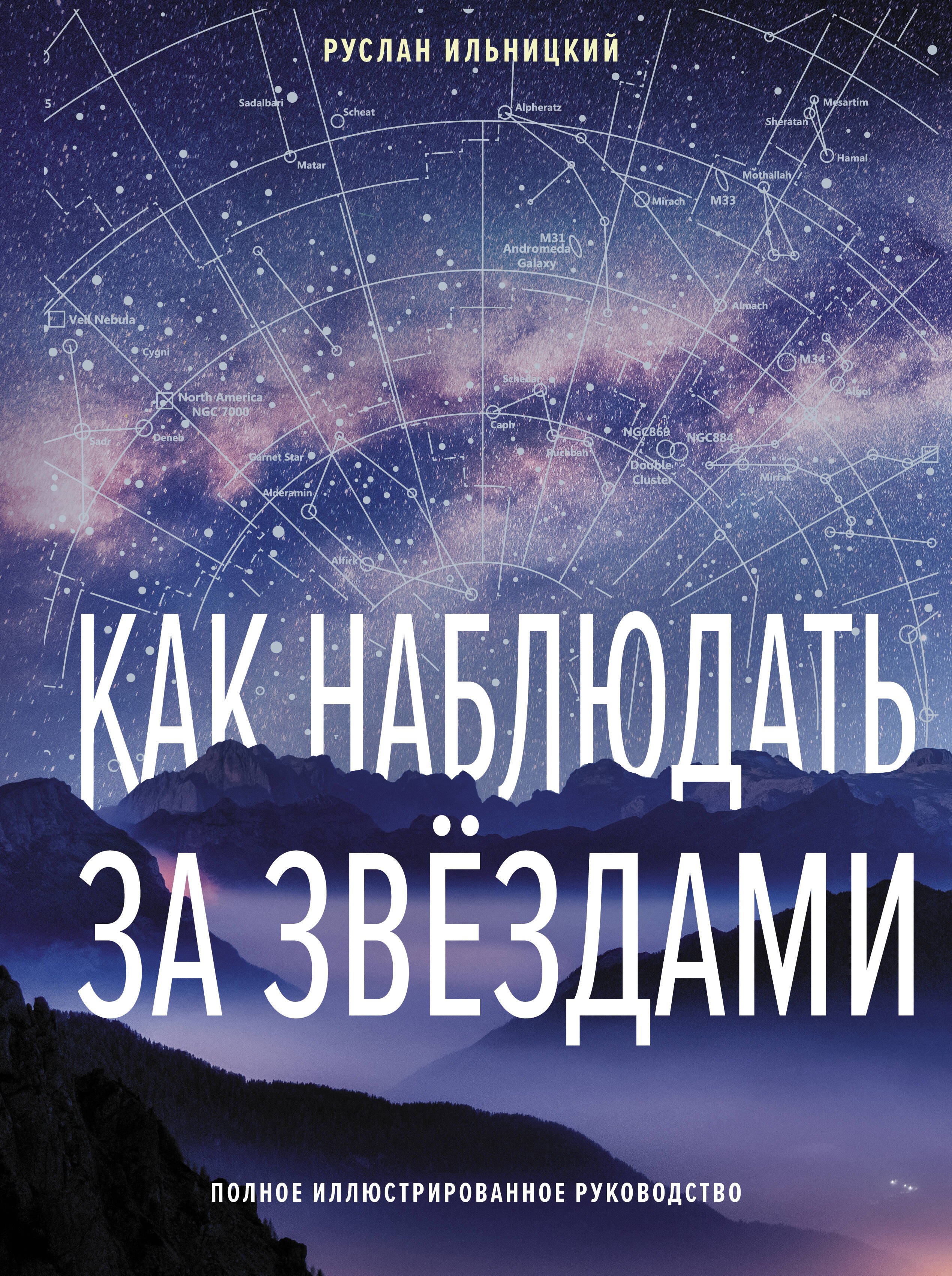 

Как наблюдать за звёздами. Полное иллюстрированное руководство