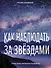 Как наблюдать за звёздами. Полное иллюстрированное руководство - 0