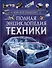 Полная энциклопедия техники. Как все работает - 0