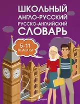 Школьный англо-русский. Русско-английский словарь. 5-11 классы