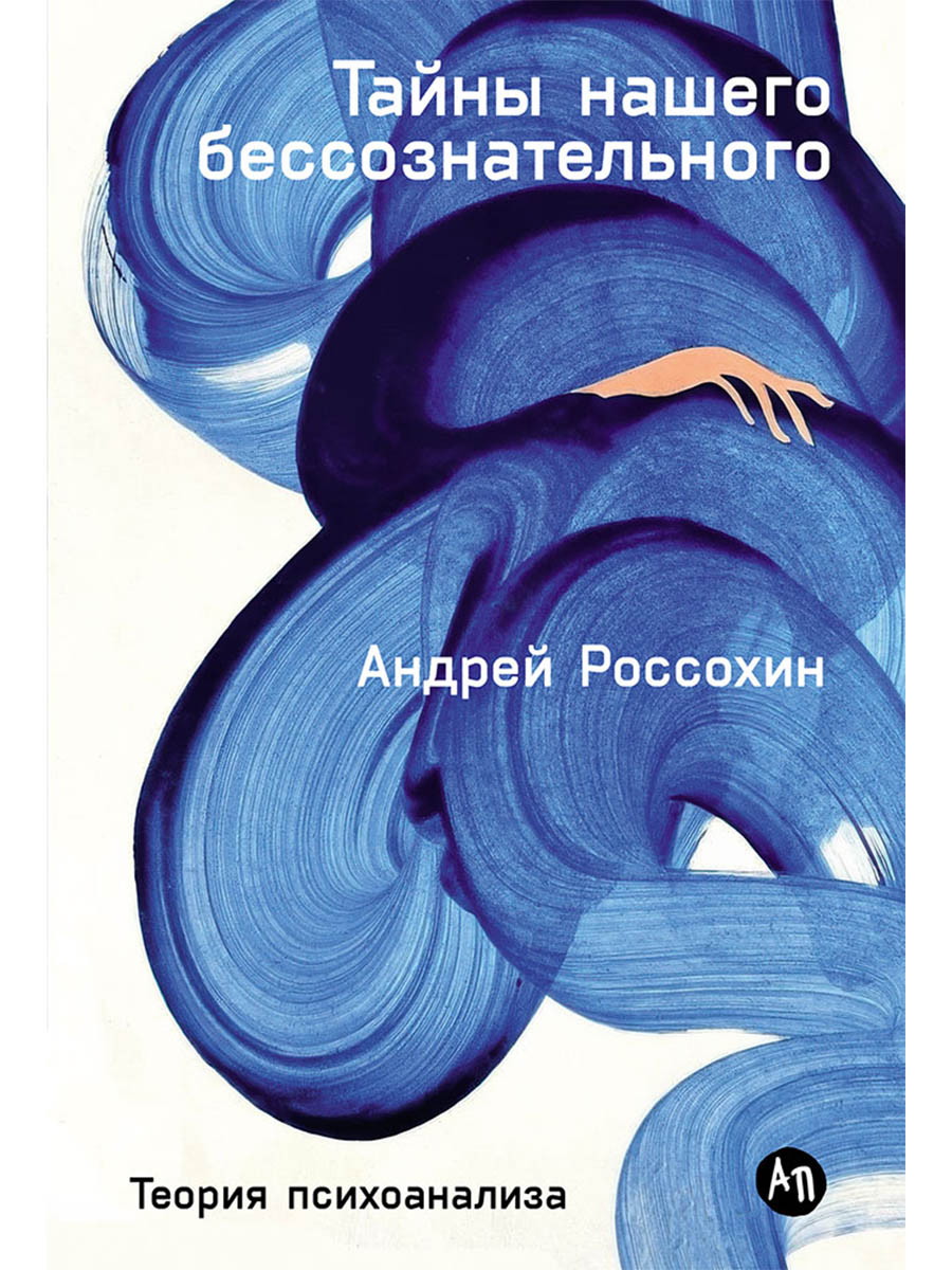Обложка книги «Тайны нашего бессознательного: Теория психоанализа»