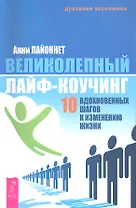 Великолепный лайф-коучинг: 10 вдохновенных шагов к изменению жизни