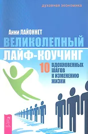Великолепный лайф-коучинг: 10 вдохновенных шагов к изменению жизни