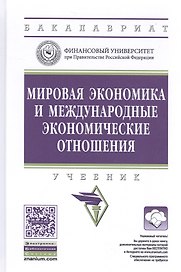 Мировая экономика и международные экономические отношения. Учебник
